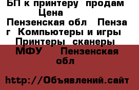 БП к принтеру, продам › Цена ­ 1 000 - Пензенская обл., Пенза г. Компьютеры и игры » Принтеры, сканеры, МФУ   . Пензенская обл.